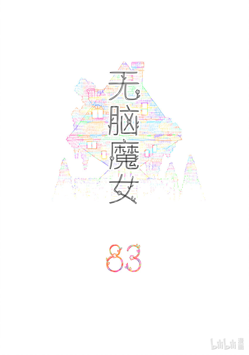 无脑魔女为什么不更了漫画,083 第八十三话2图