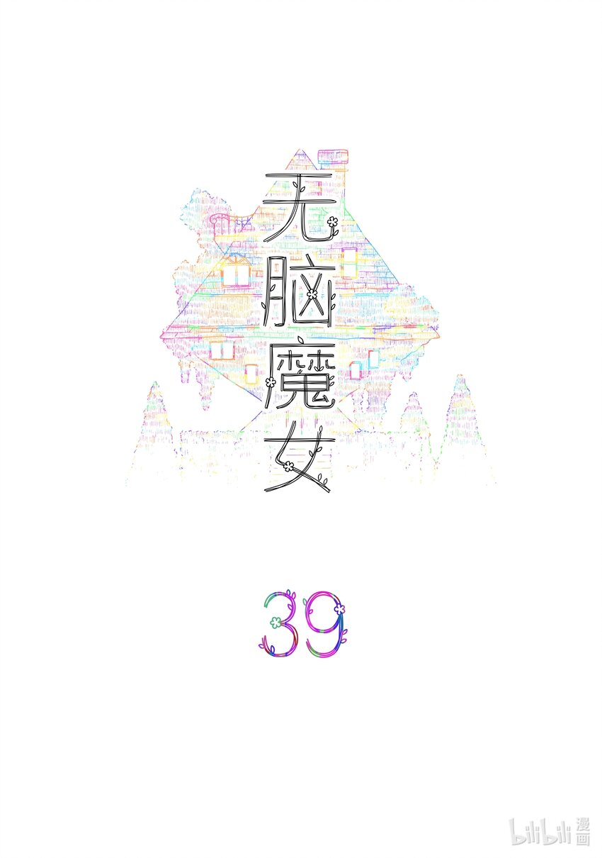 无脑魔女为什么不更了漫画,039 第三十九话2图