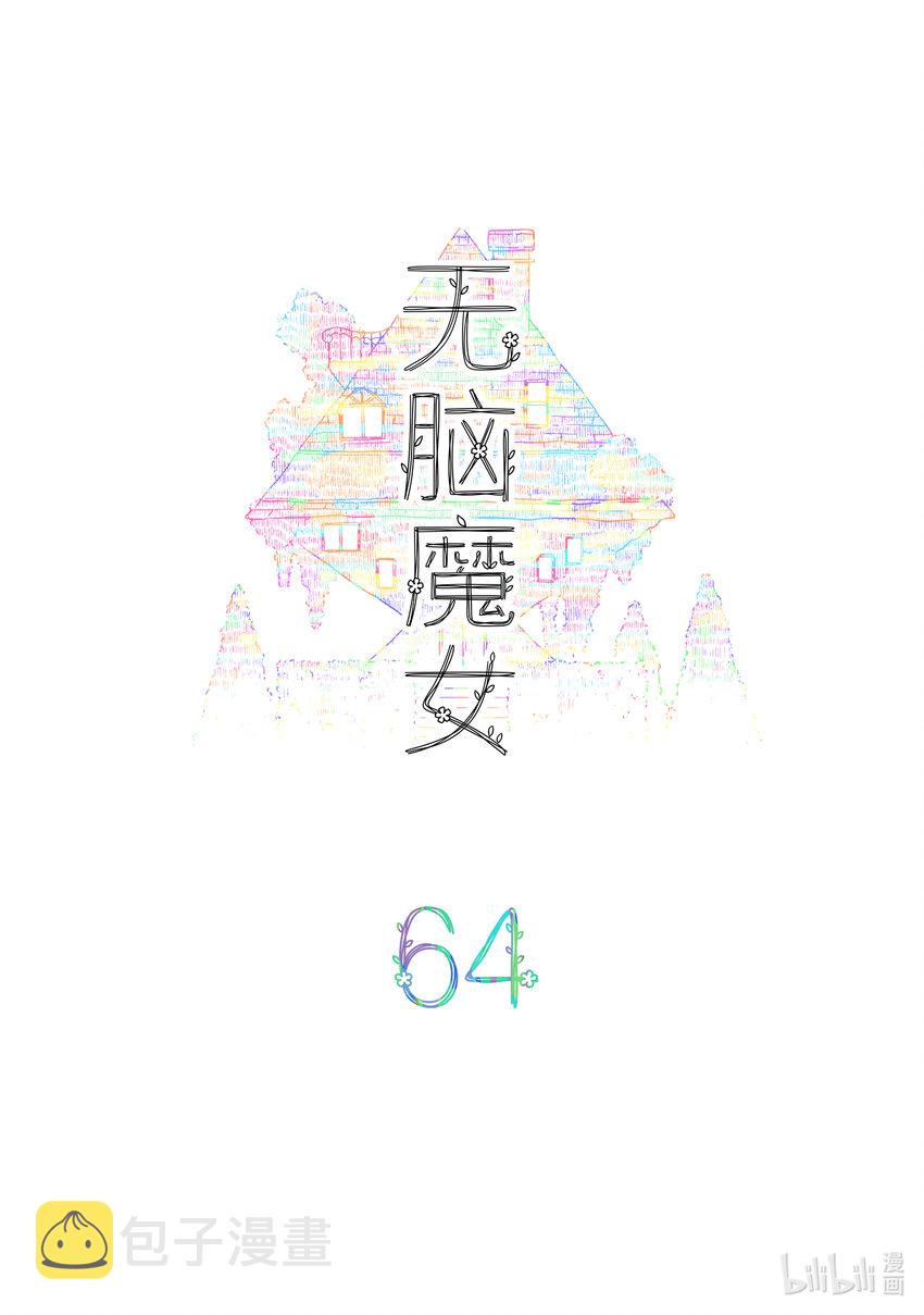 无脑魔女男主是谁漫画,064 第六十四话2图