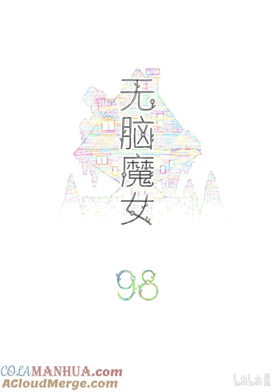 无脑魔女男主是谁漫画,098 第九十八话2图