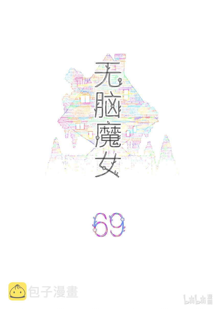 无脑魔女为什么不更了漫画,069 第六十九话2图