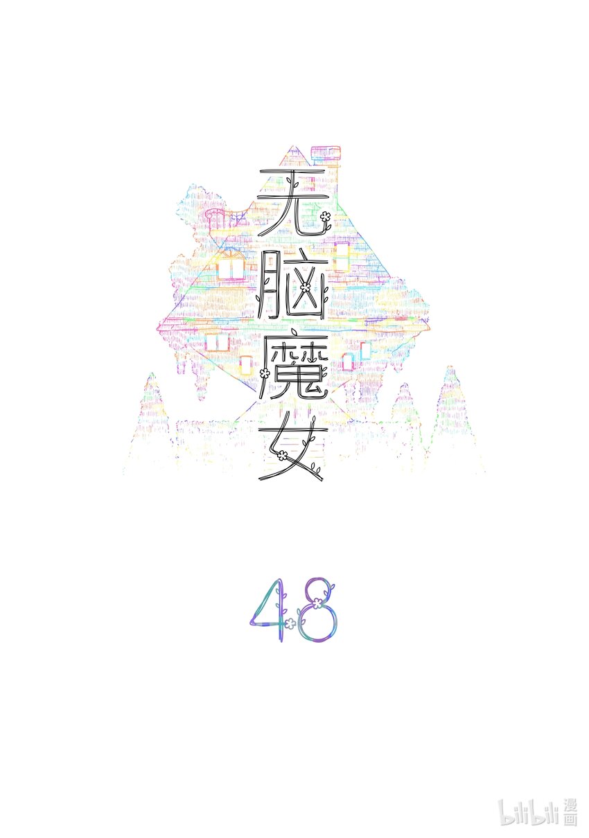 无脑魔女为什么不更了漫画,048 第四十八话2图