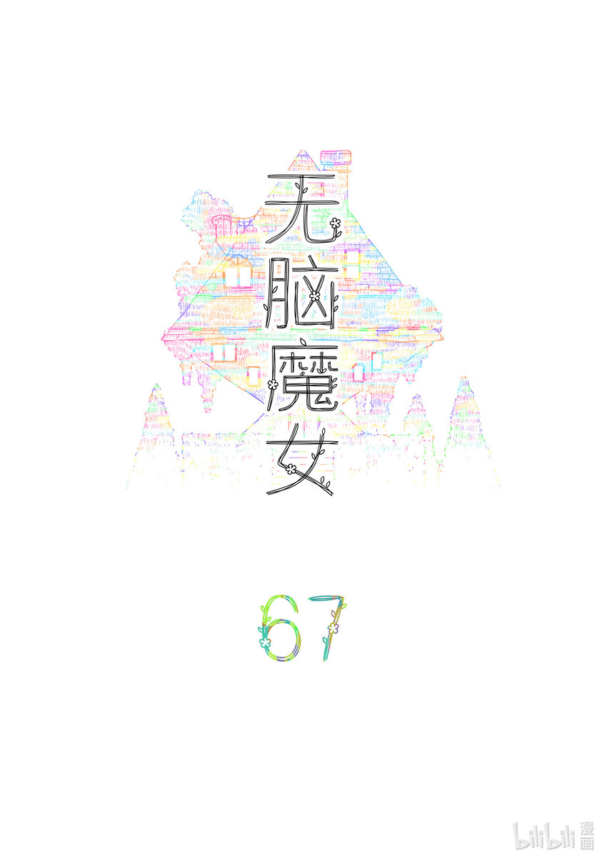 无脑魔女为什么不更了漫画,067 第六十七话2图