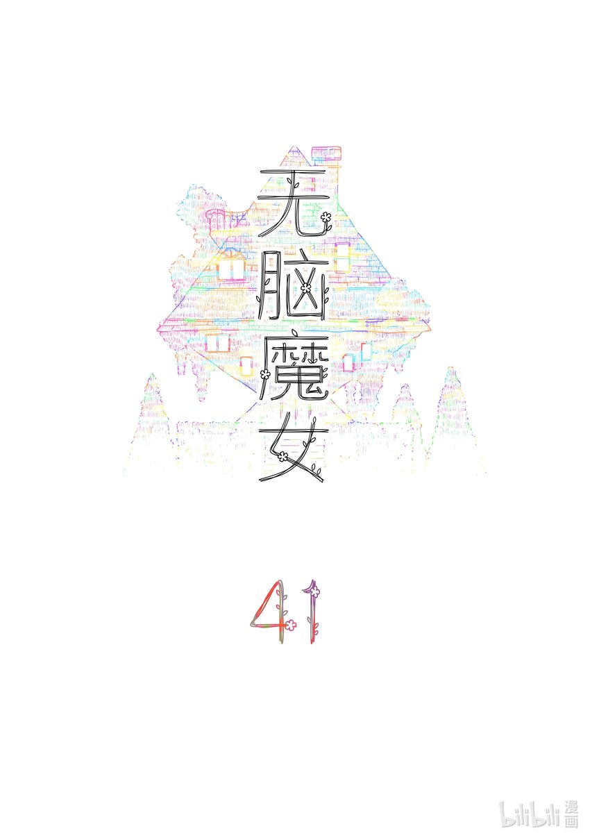 无脑魔女漫画,041 第四十一话2图