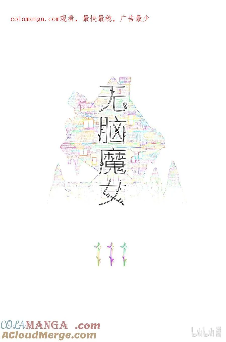 无脑魔女第1集完整版漫画,111 第一百一十一话1图