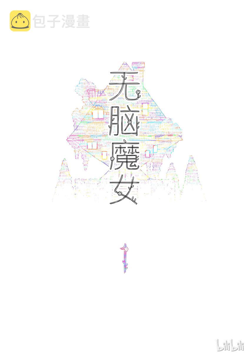 无脑魔女免费看全集漫画,01 第一话2图