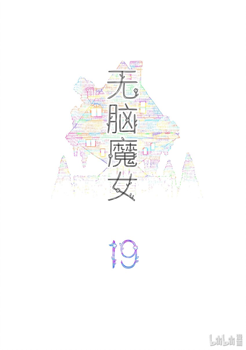 无脑魔女漫画,19 第十九话2图