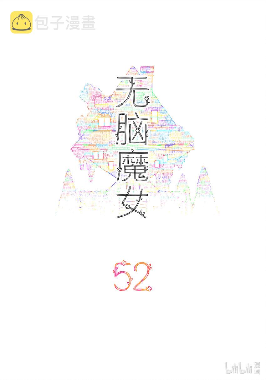 无脑魔女为什么不更了漫画,052 第五十二话2图