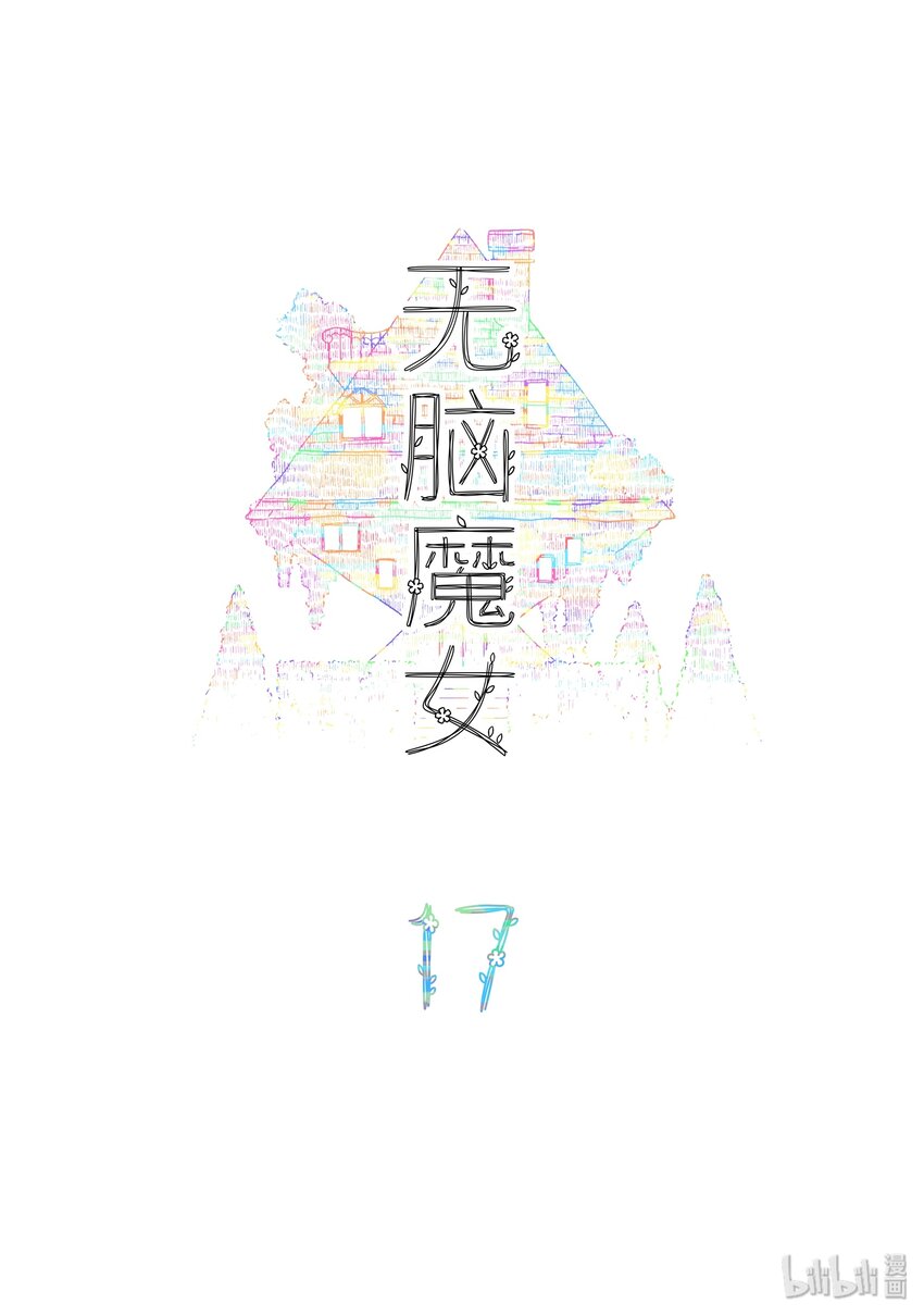 无脑魔女第1集完整版漫画,17 第十七话2图