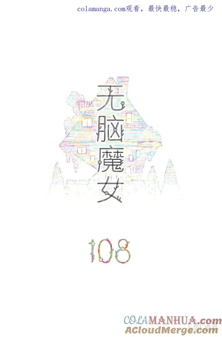 无脑魔女雾魔女漫画,108 第一百零八话1图