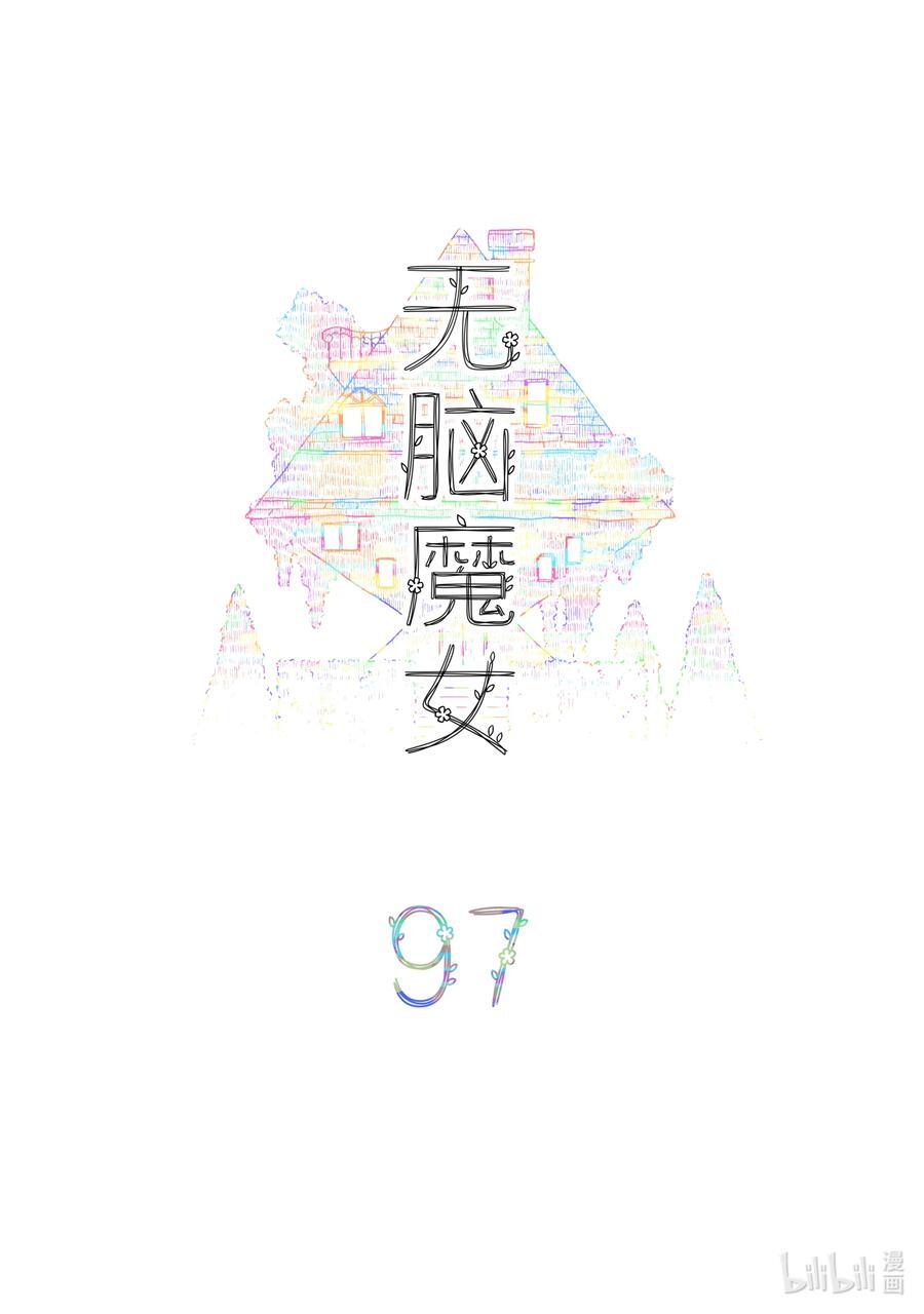 无脑魔女漫画为什么不更新了漫画,097 第九十七话2图