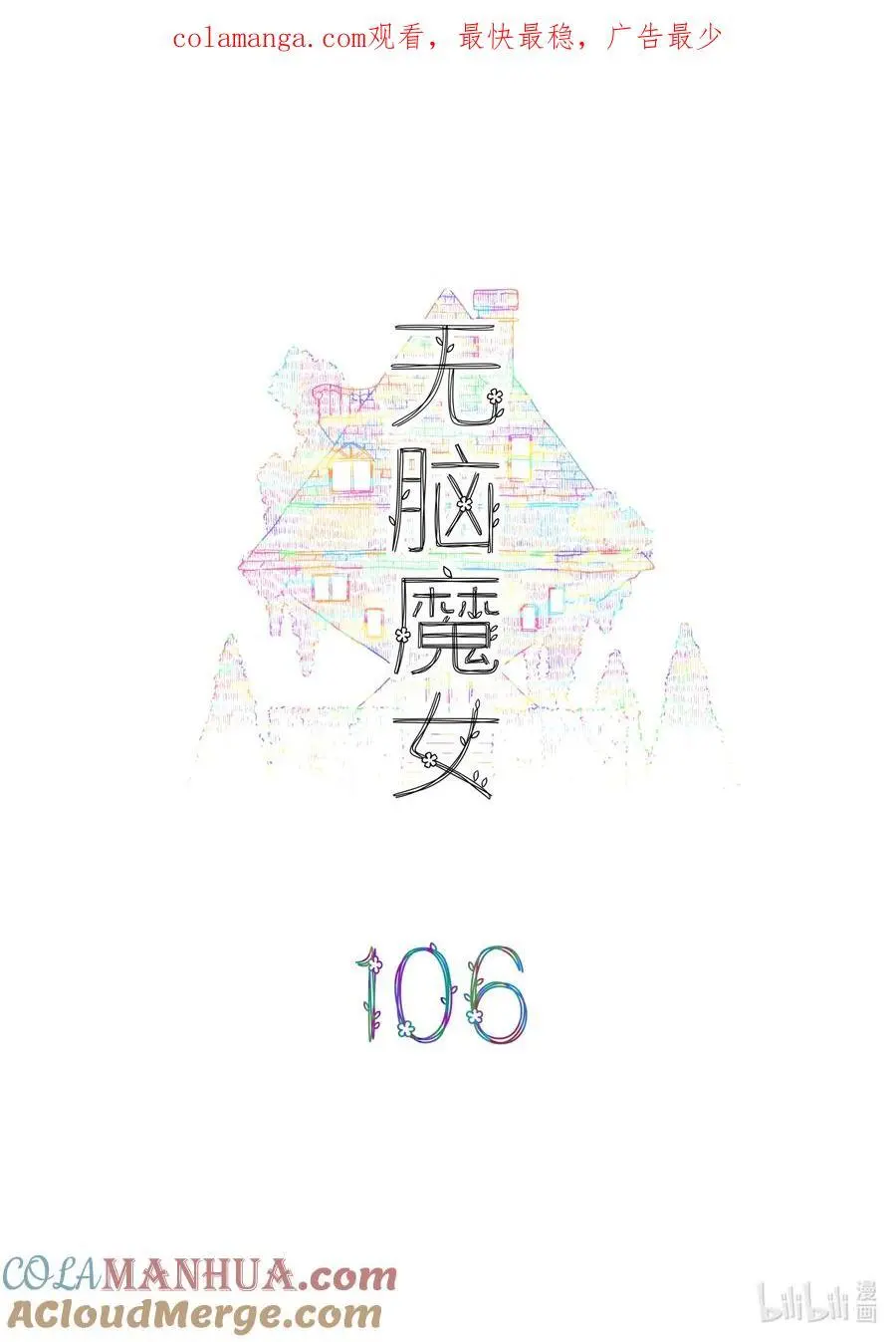 无脑魔女漫画图片大全漫画,106 第一百零六话1图