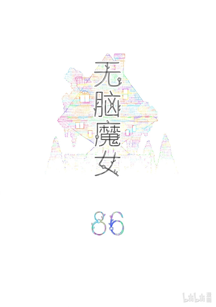 无脑魔女第2季漫画,086 第八十六话2图