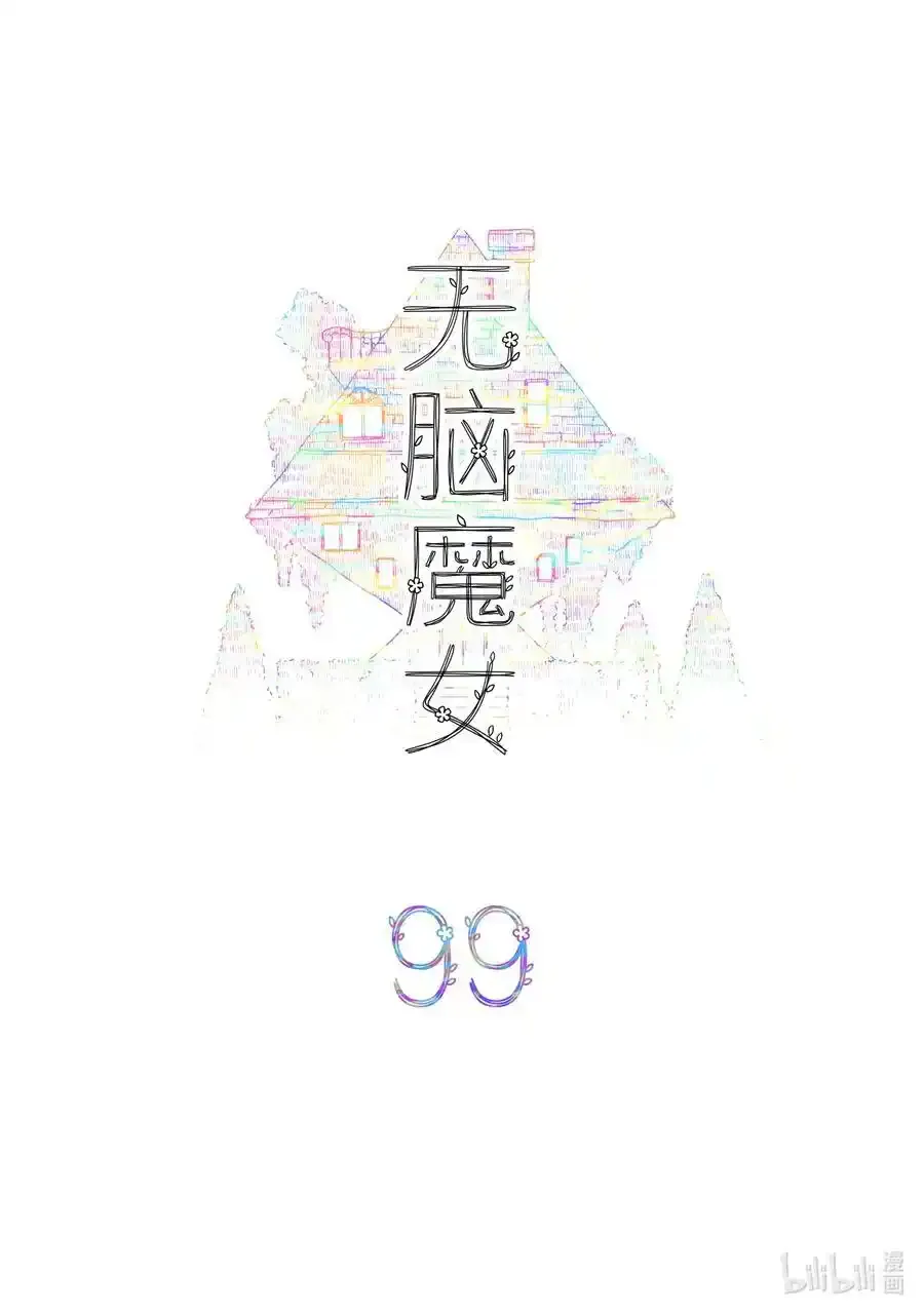 无脑魔女雾魔女漫画,099 第九十九话2图