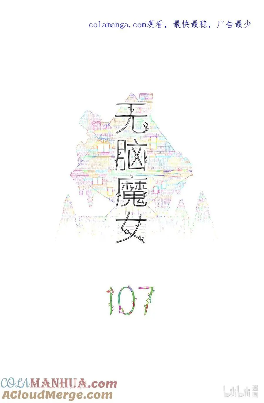 无脑魔女为什么不更了漫画,107 第一百零七话1图