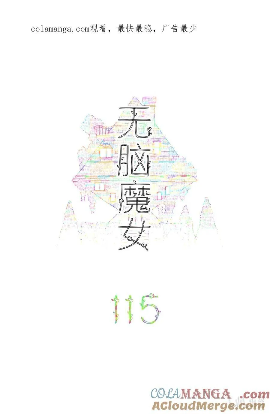 无脑魔女漫画全集解说漫画,115 第一百一十五话1图