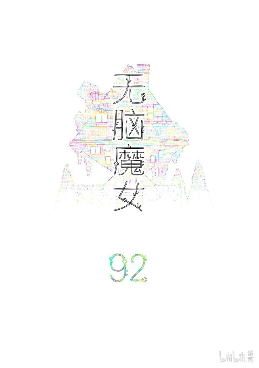 无脑魔女男主是谁漫画,092 第九十二话2图