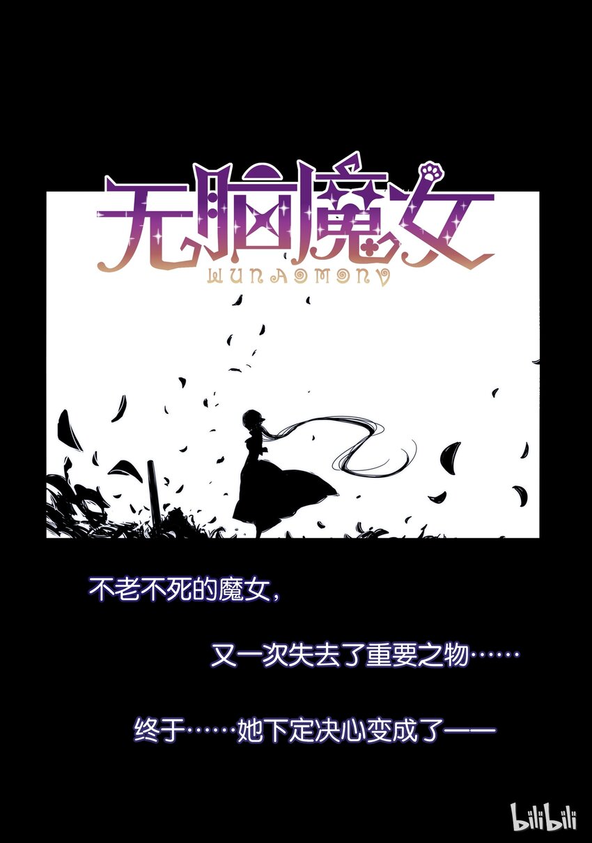 无脑魔女为什么不更了漫画,预告1图