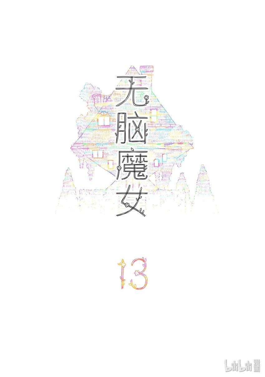 无脑魔女动漫在线观看漫画,13 第十三话2图