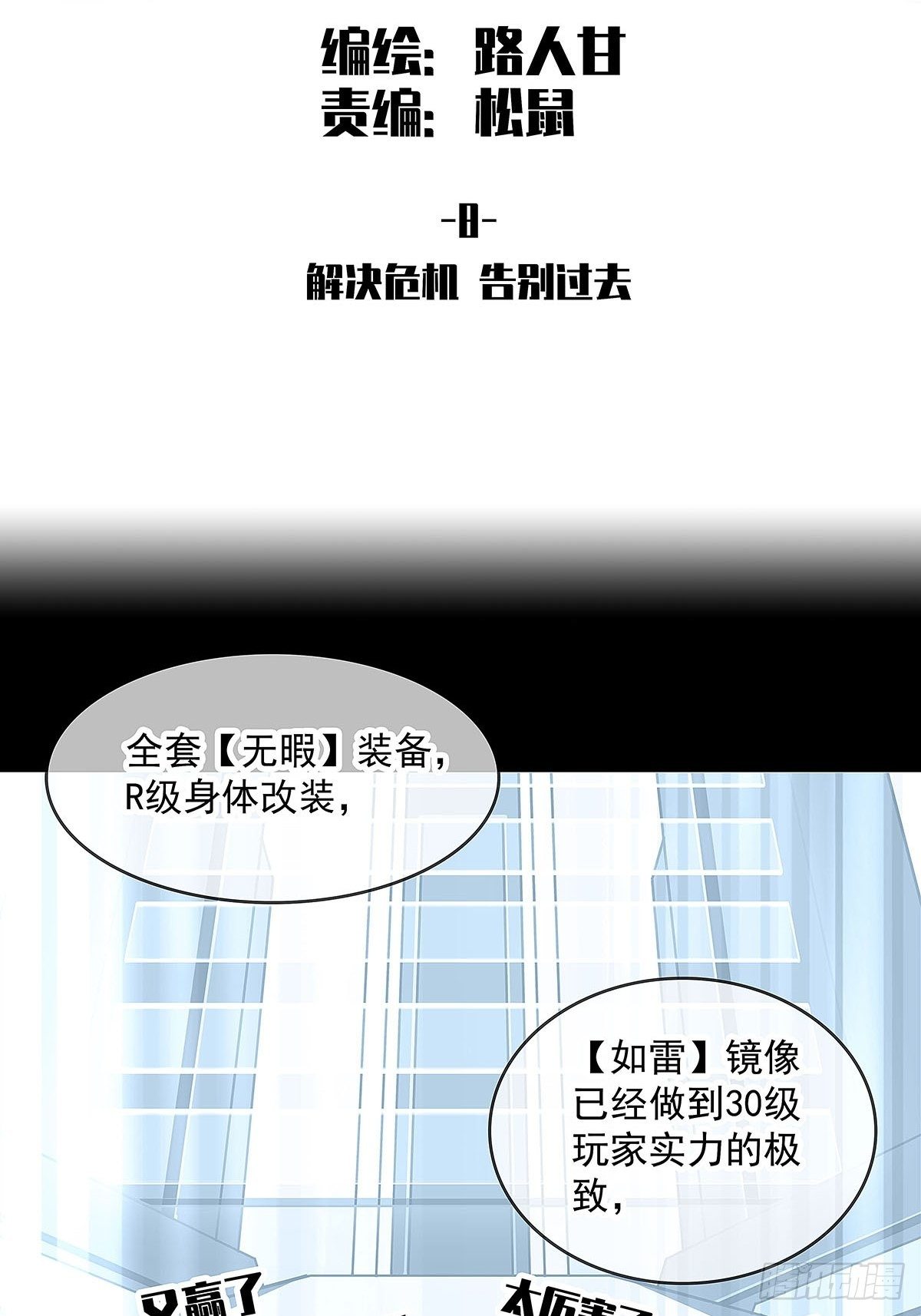 从认真玩游戏开始崛起动漫合集漫画,解决危机 告别过去2图