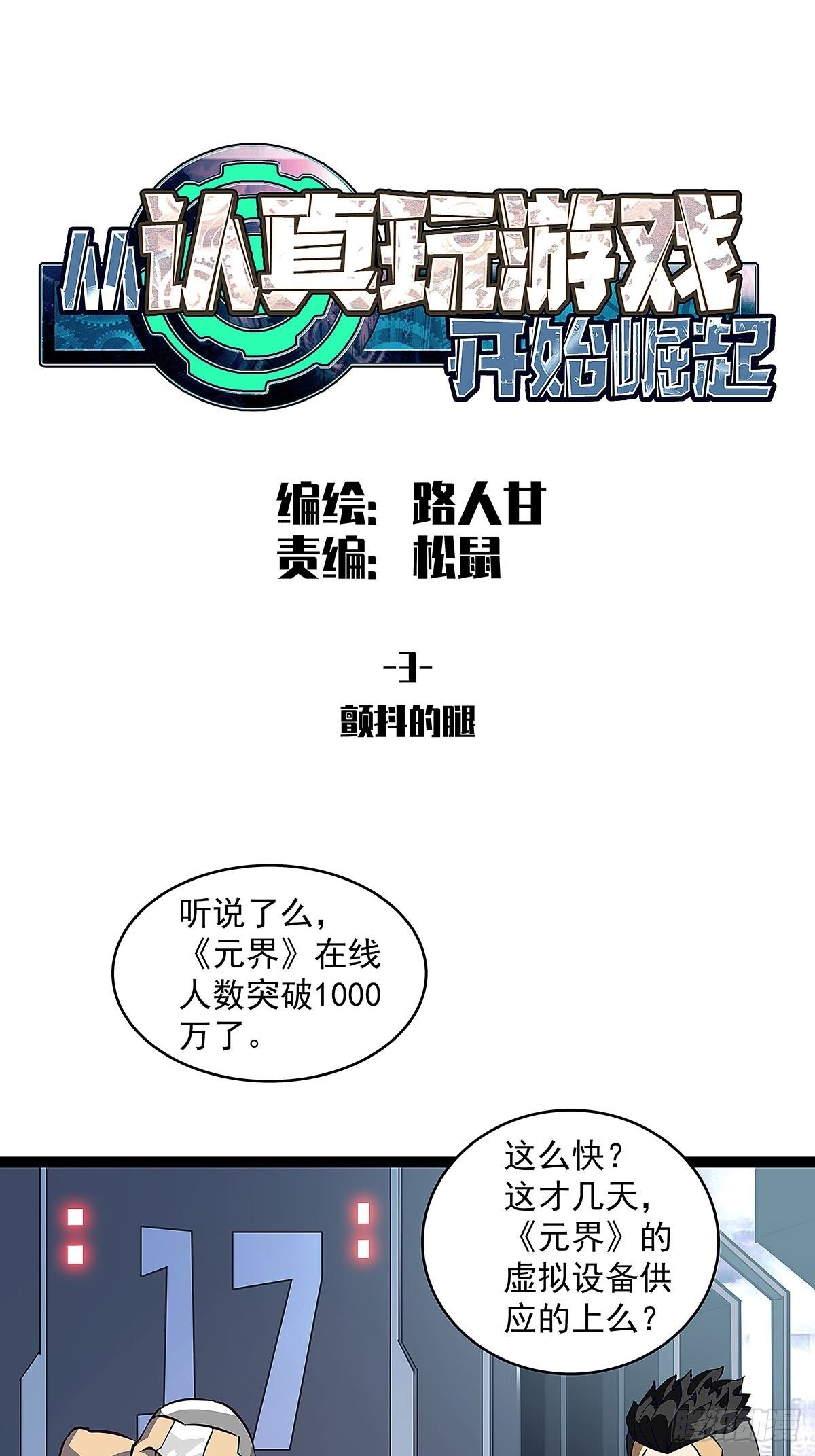 从认真玩游戏开始崛起漫画小说漫画,颤抖的腿1图