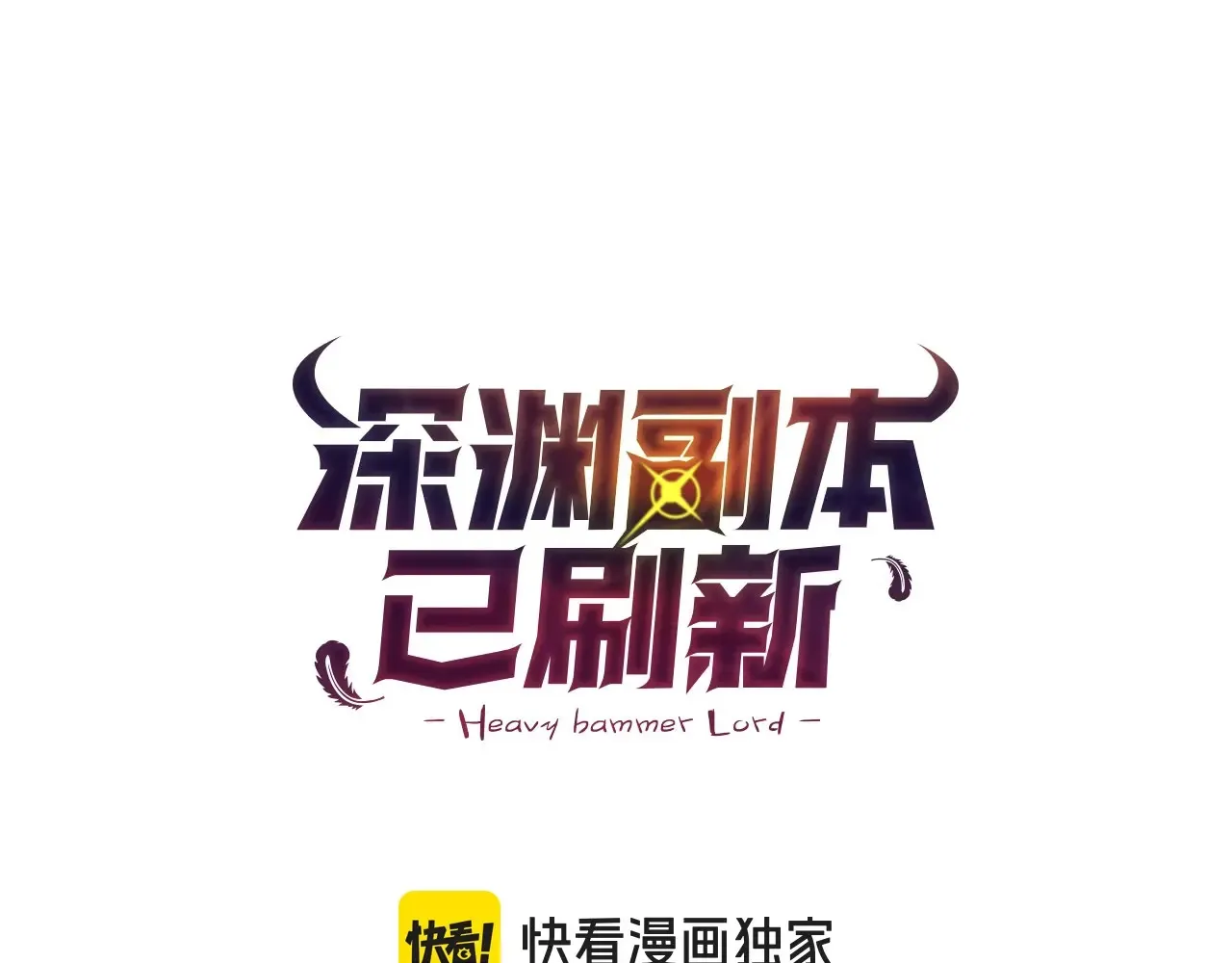 深渊副本已刷新漫画,第14话 你们惹错人了1图