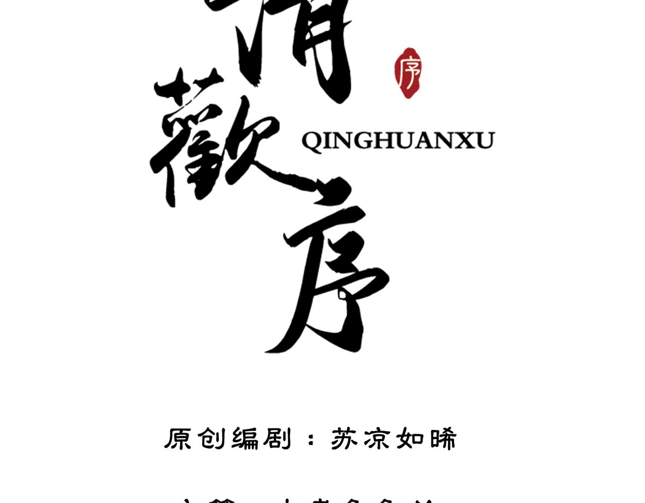 清欢序漫画,第一话：跨越时间，与你重逢1图