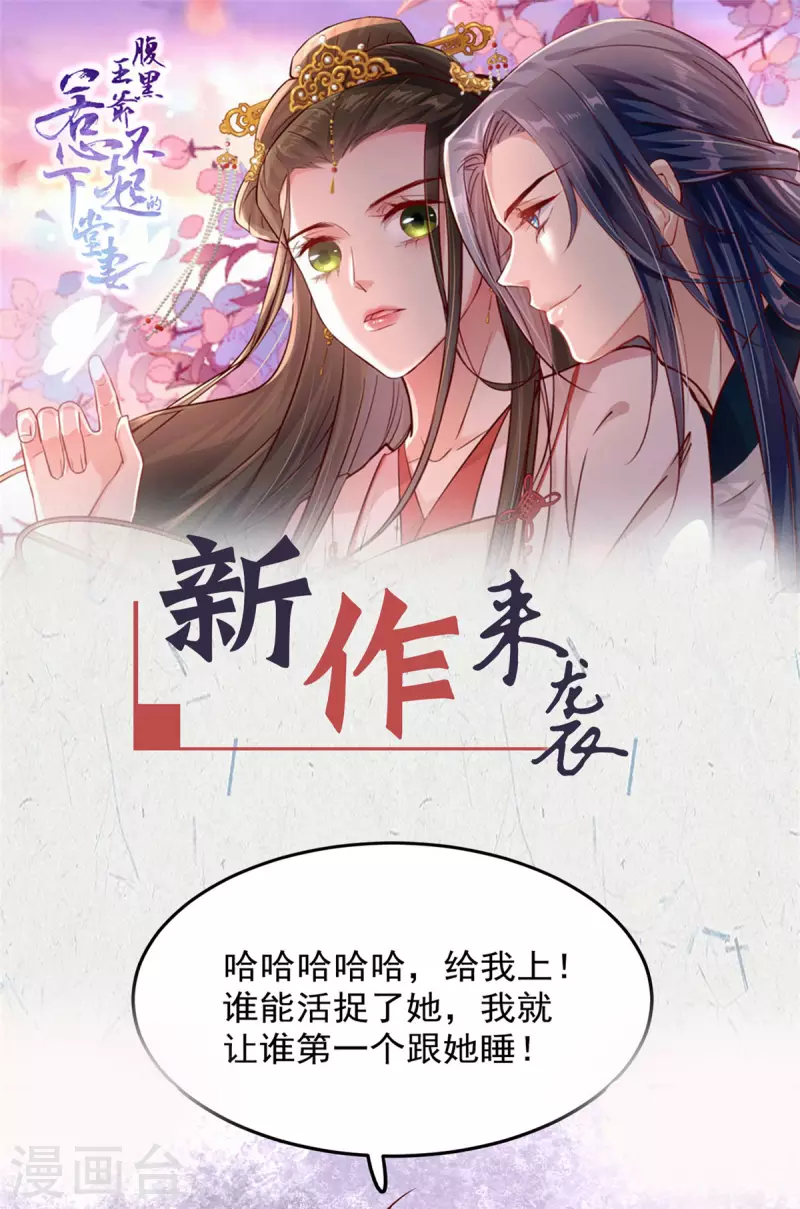 腹黑王爷惹不起的下堂妻在哪看漫画,预告21图