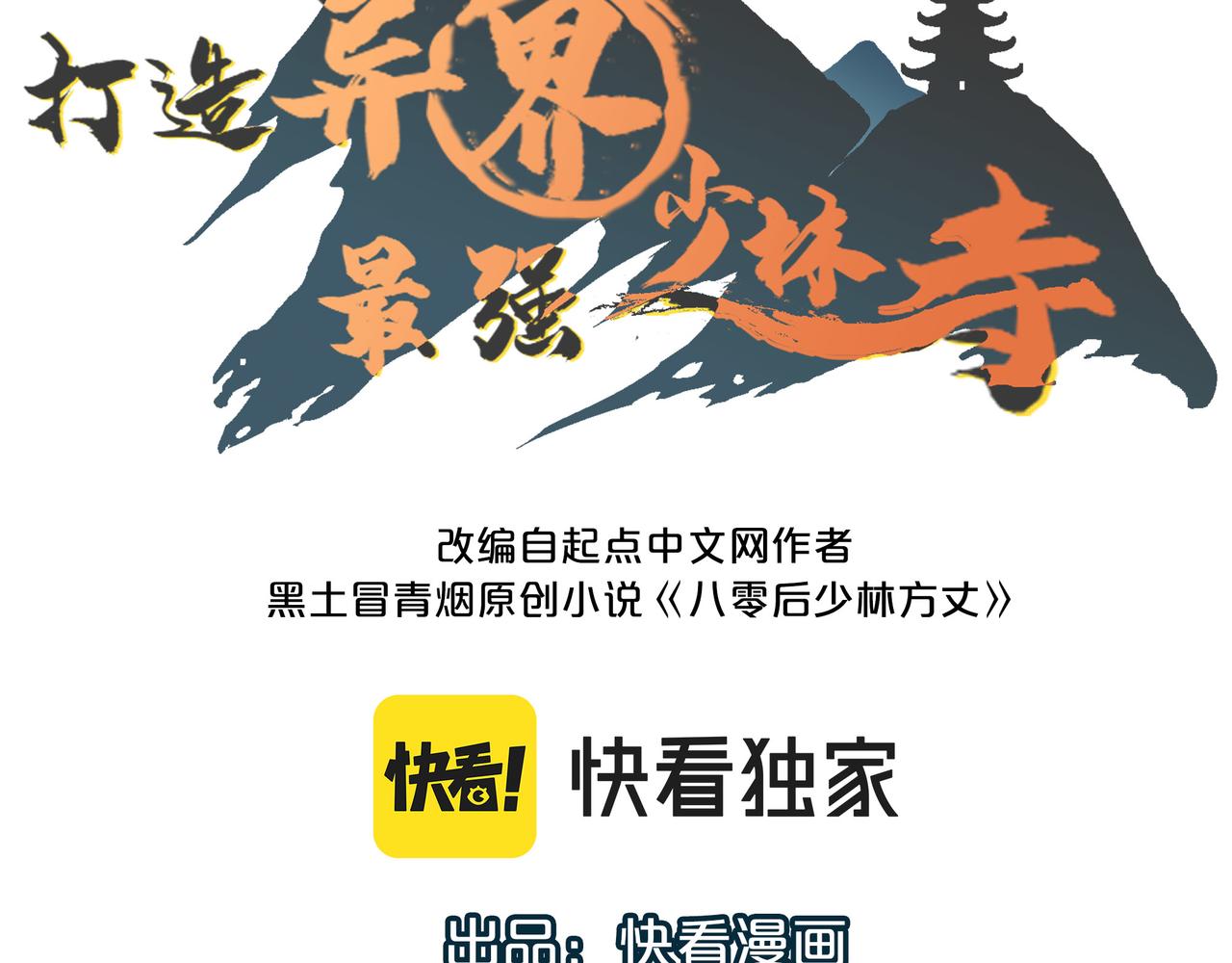 打造异界最强少林寺漫画免费阅读漫画,第8话 为了少林再来一刀！1图