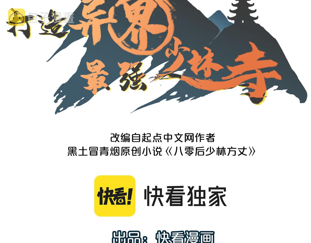 打造异界最强少林寺为何突然完结漫画,第17话 我竟然被白嫖啦！1图