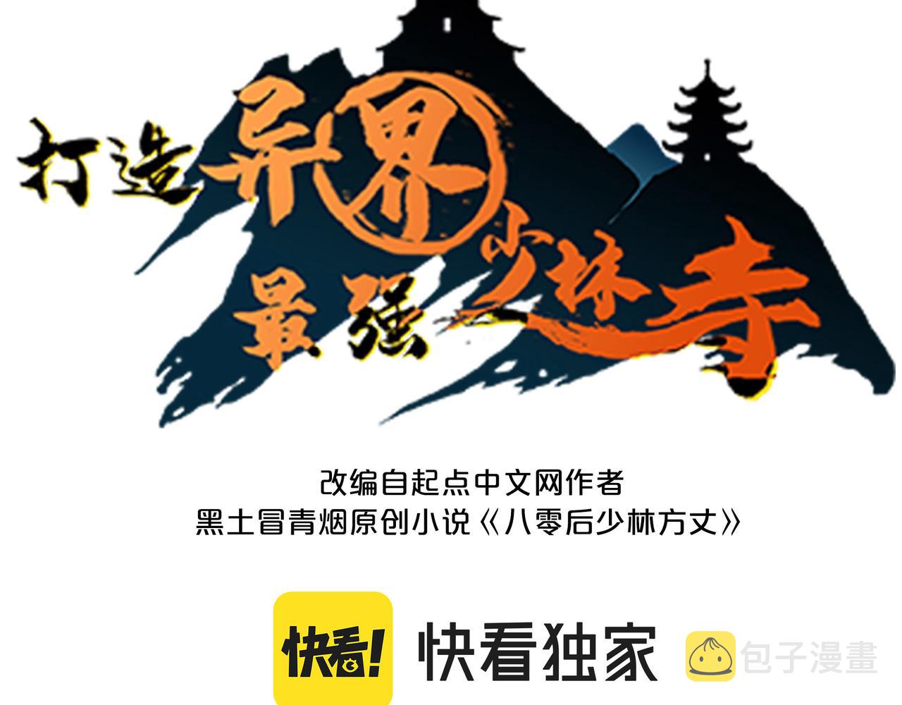 打造异界最强少林寺为何突然完结漫画,第35话来给佛爷陪葬！1图
