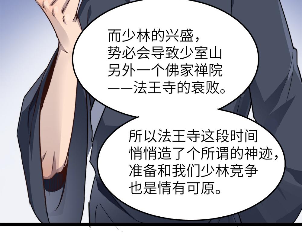打造异界最强少林寺为何突然完结漫画,第22话 法王寺的挑衅1图