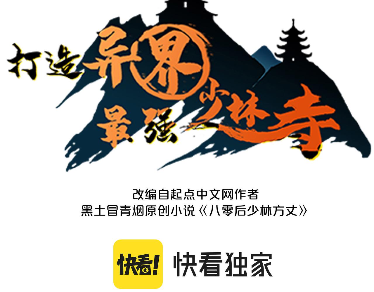 打造异界最强少林寺为何突然完结漫画,第54 蠢贼绑长老1图