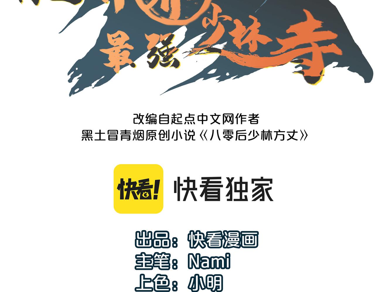 打造异界最强少林寺漫画,第1话 不当方丈就会狗带！1图