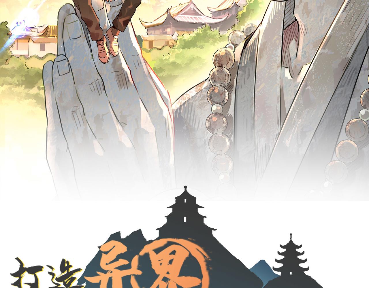 打造异界最强少林寺漫画免费阅读无敌漫画漫画,第2话 金手指启动中2图