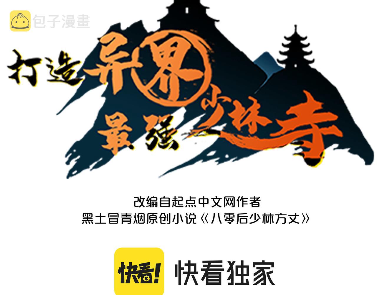 打造异界最强少林寺漫画免费下拉式在线漫画,第31话这剑，方丈扛不住啊！1图