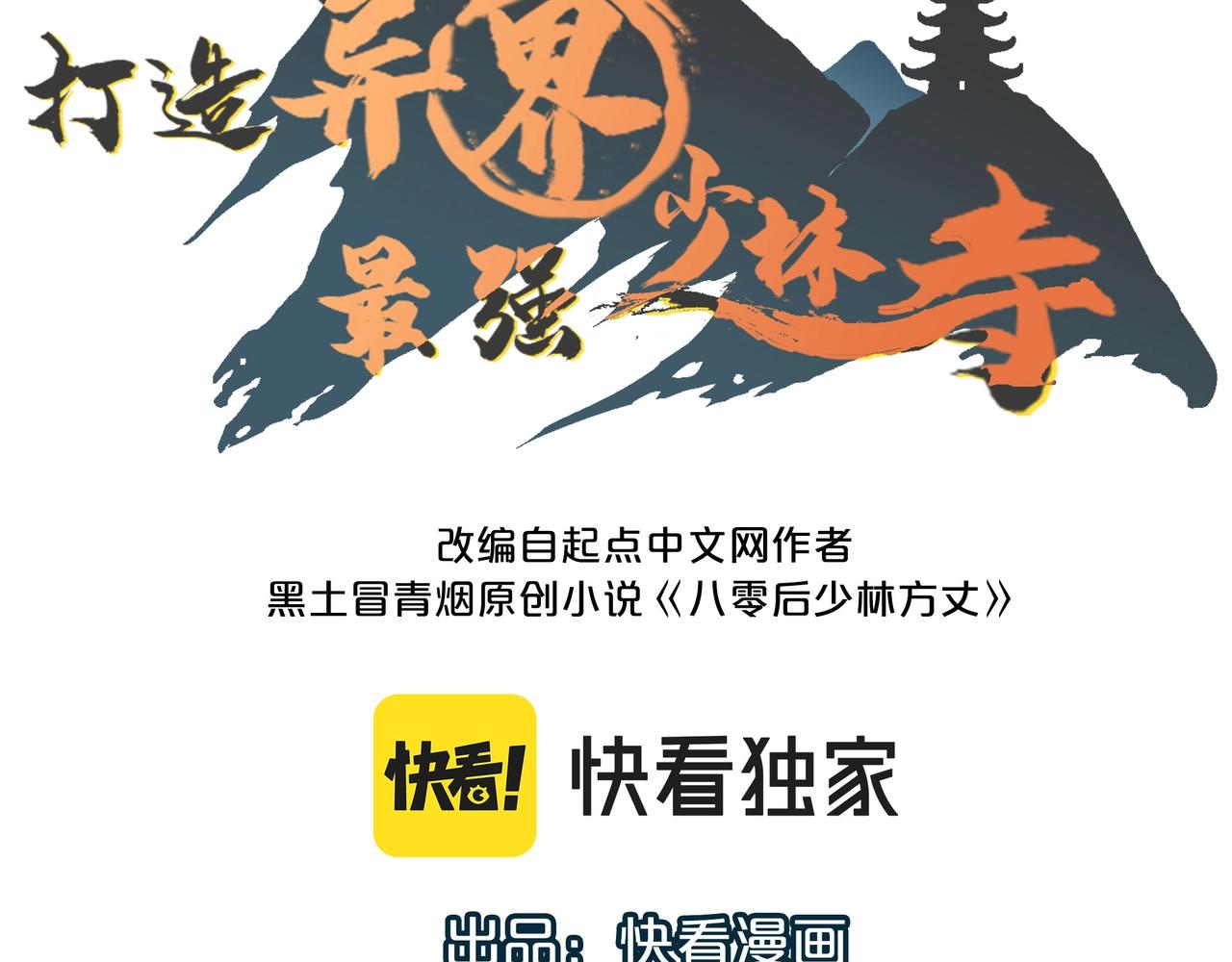 打造异界最强少林寺解说漫画,第19话 老衲不惯你这臭毛病2图