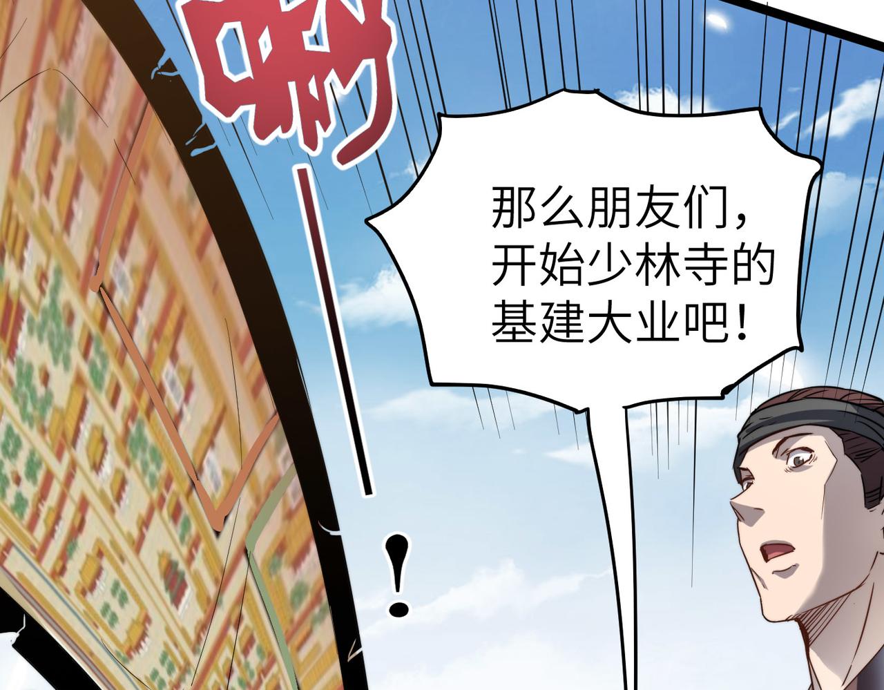 打造异界最强少林寺为何突然完结漫画,第8话 为了少林再来一刀！1图