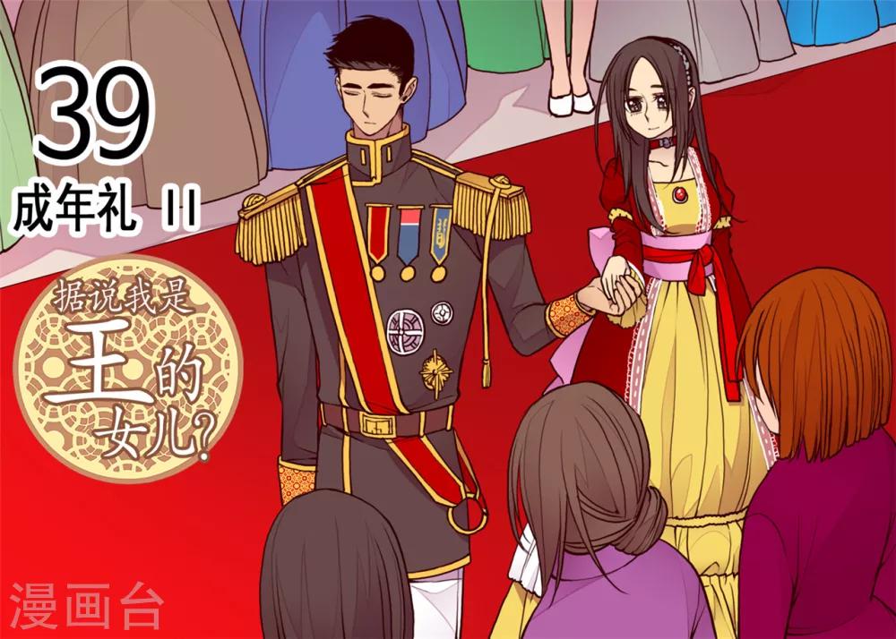 据说我是王的女儿漫画,第112话 成年礼1图