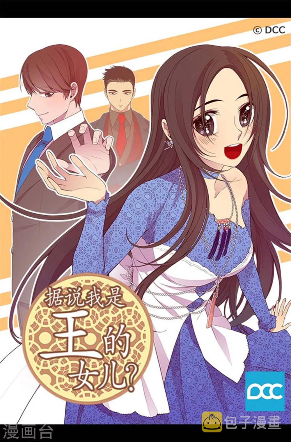 据说我是王的女儿完结了吗?漫画,第159话 同一阵营1图