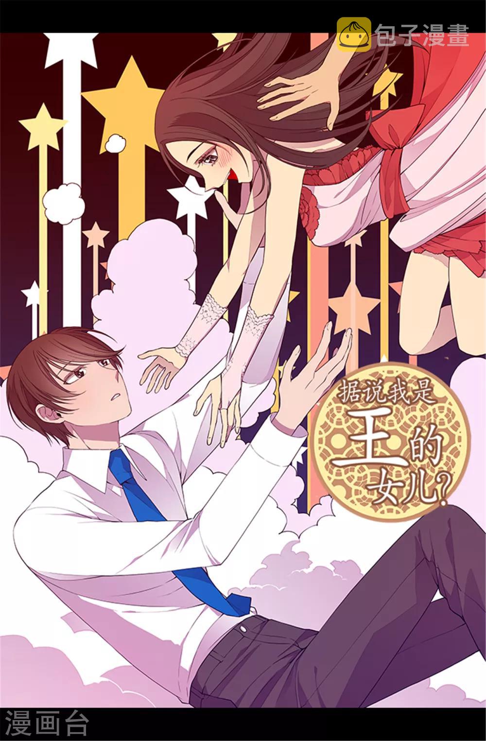 据说我是王的女儿漫画,第79话 俊杰的请求1图