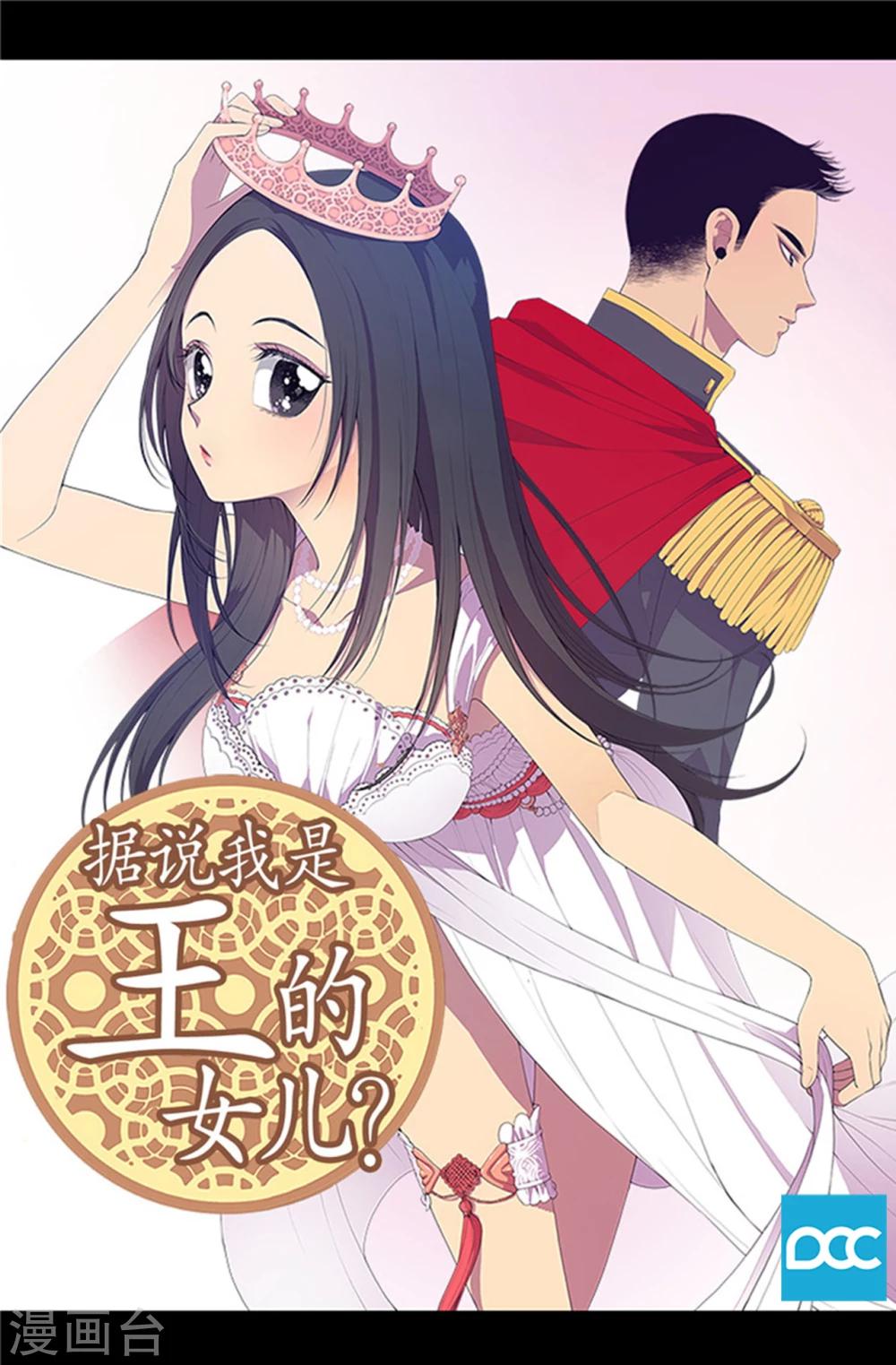 据说我是王的女儿全集免费观看漫画,第1话 被排挤1图