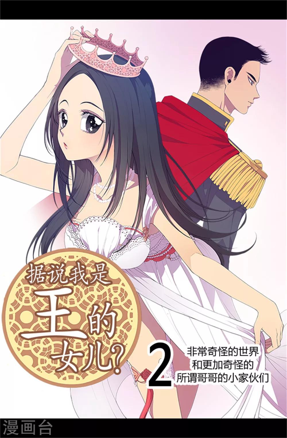 据说我是王的女儿漫画,第4话 奇怪的世界1图