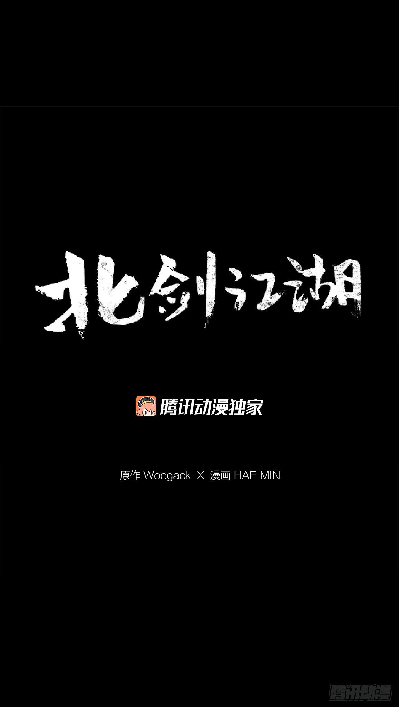 北剑江湖漫画,110.九天开始行动2图