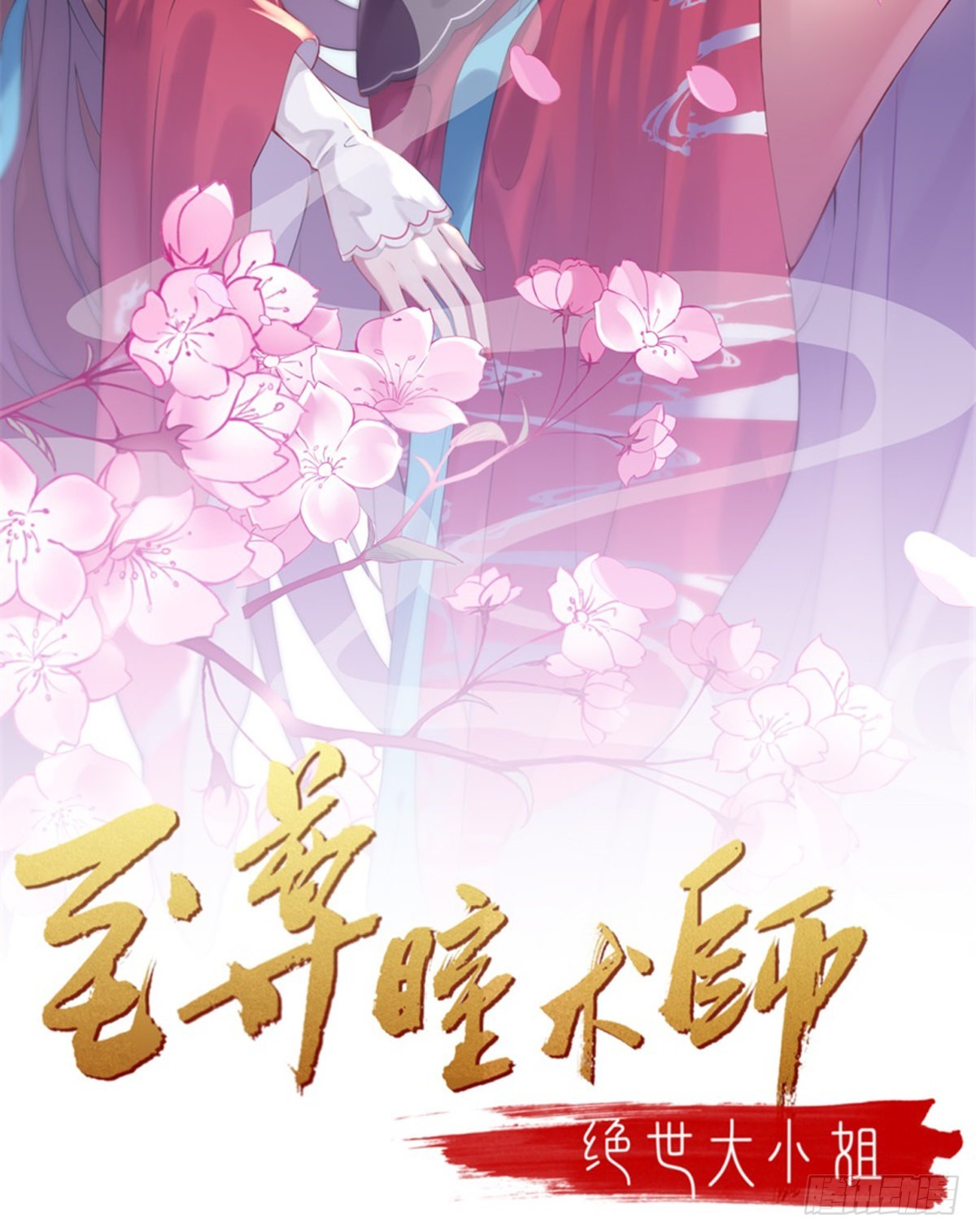 至尊瞳术师绝世大小姐男主叫什么漫画,第三百零五话 秋后算账2图