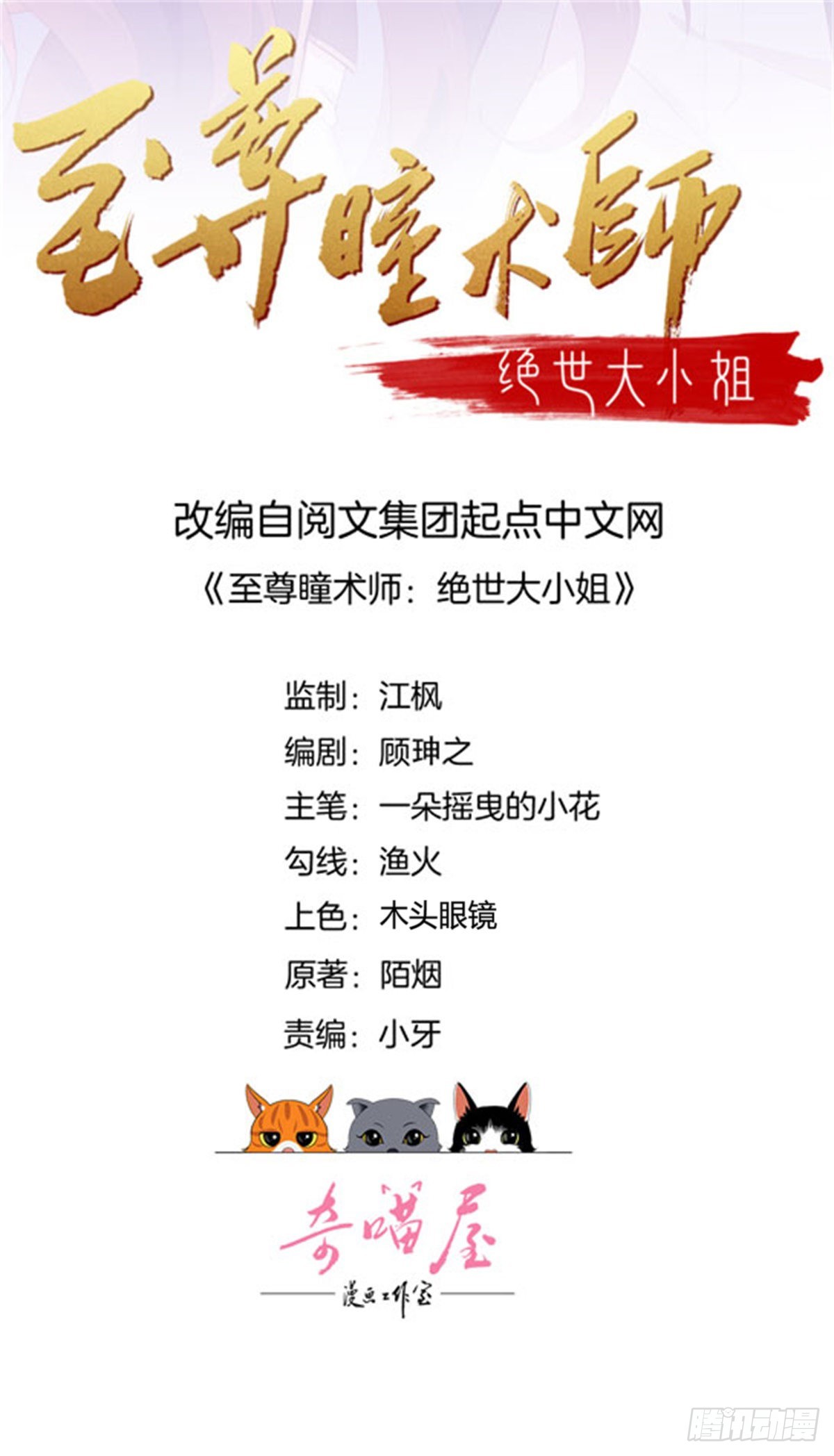 至尊瞳术师绝世大小姐男主叫什么漫画,第三百一十四话 偃月少主2图