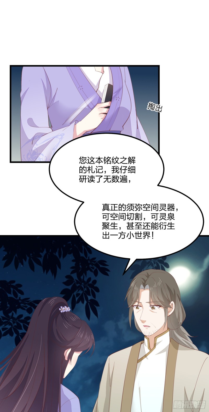 至尊瞳术师：绝世大小姐漫画,第一百四十三话 睡地上！2图