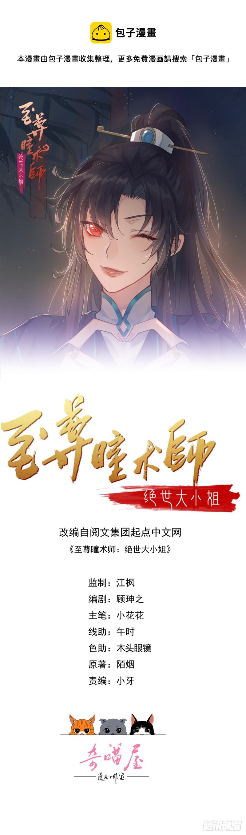 至尊瞳术师绝世大小姐男主叫什么漫画,第二百五十二话 暗中窥伺1图