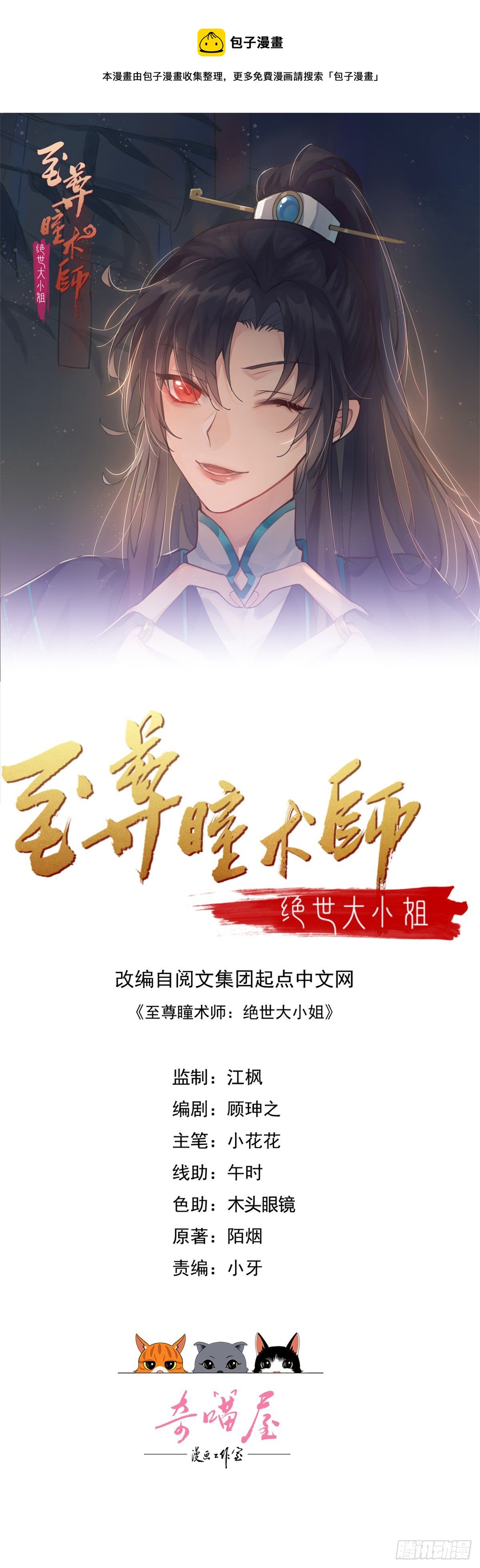 至尊瞳术师绝世大小姐男主叫什么漫画,第二百八十七话 好戏上演1图