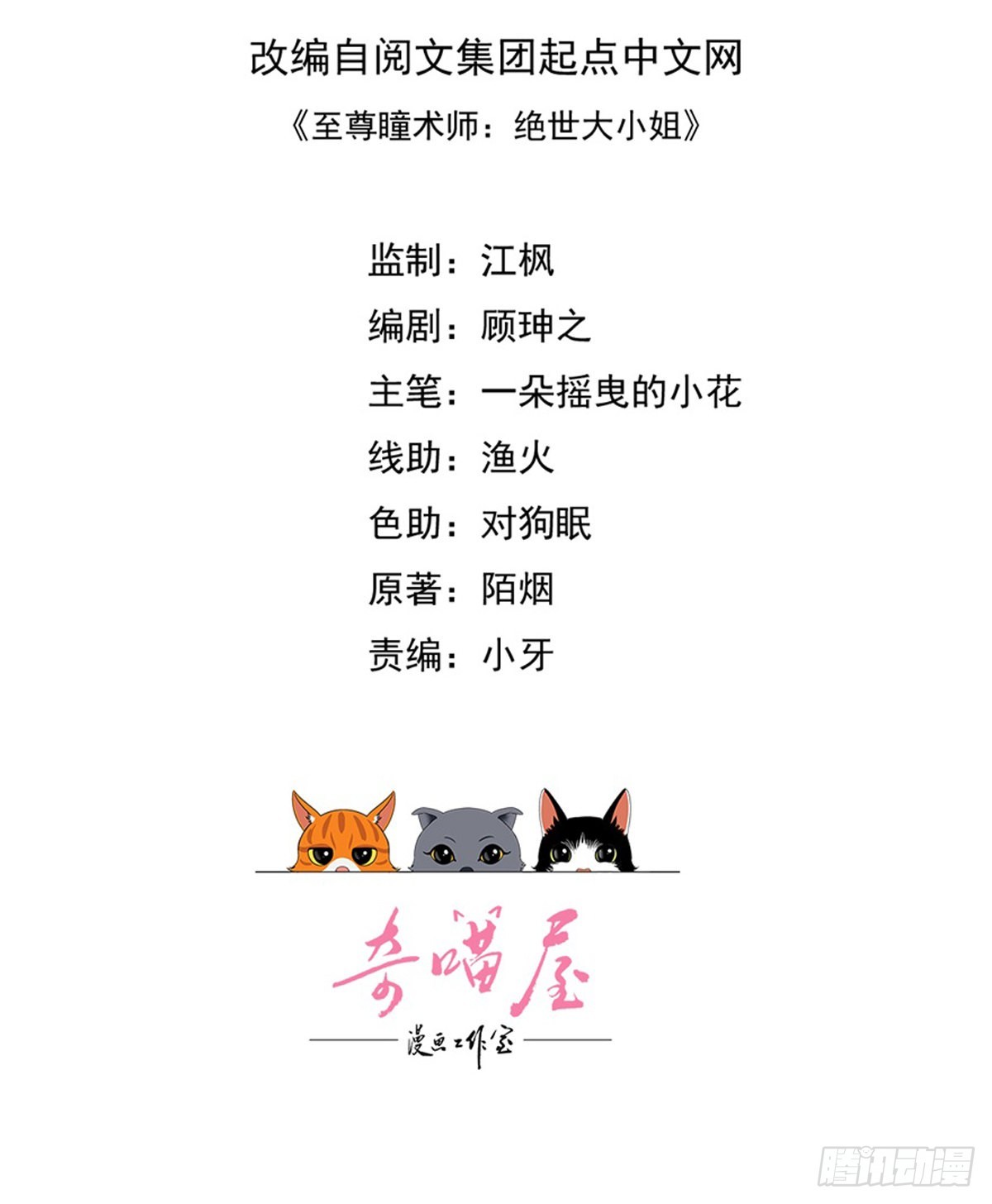 至尊瞳术师绝世大小姐男主叫什么漫画,第三百零五话 秋后算账1图